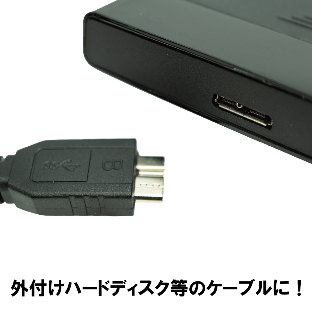 USB 3.0 MicroB(オス)- USB TYPE-A(オス) ケーブル データ高速転送