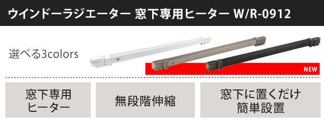 ウインドーラジエーター W/R-0912 【選べる豪華特典】 | セレクト