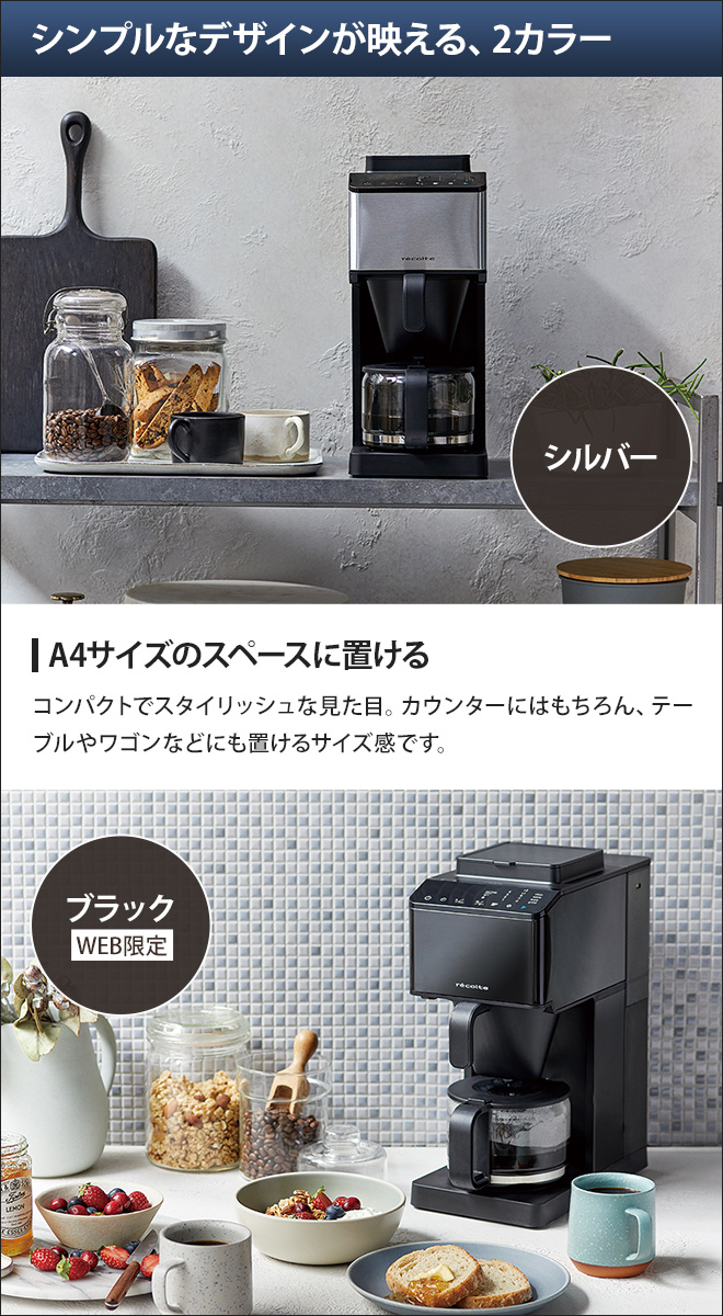 レコルト コーン式ミル付き全自動コーヒーメーカー 【選べる2大特典