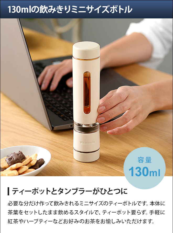ビタントニオ タンブラー ツイスティーミニ VTW-1 ティーポット