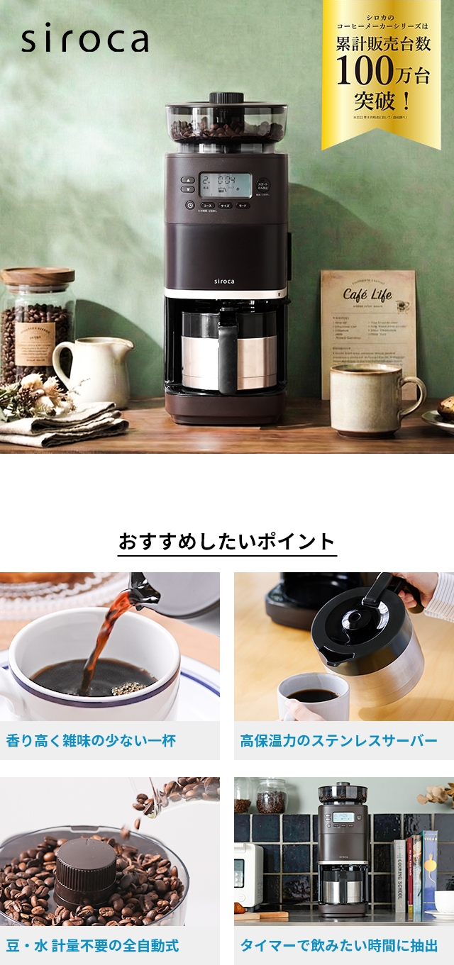 シロカ 【選べる豪華特典】 コーン式全自動コーヒーメーカー カフェば