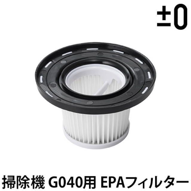 交換用フィルター】 ±0 掃除機 コードレスクリーナー G040専用 EPA