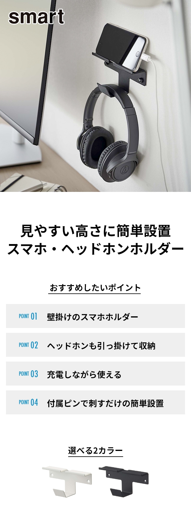 山崎実業 スマート ウォール スマートフォン&ヘッドホンホルダー 5893