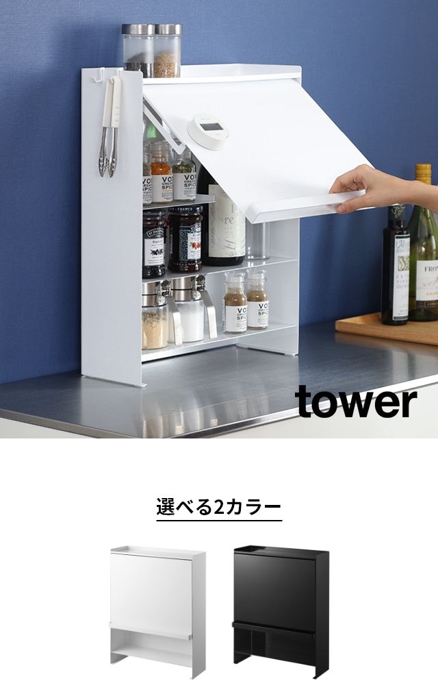 山崎実業 前が開く 隠せる調味料ラック タワー 2009 2010 調味料置き