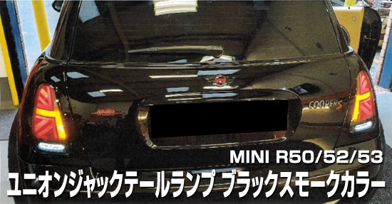 MINIミニR50系ユニオンジャックテールランプ スモーククリア【R50/R53