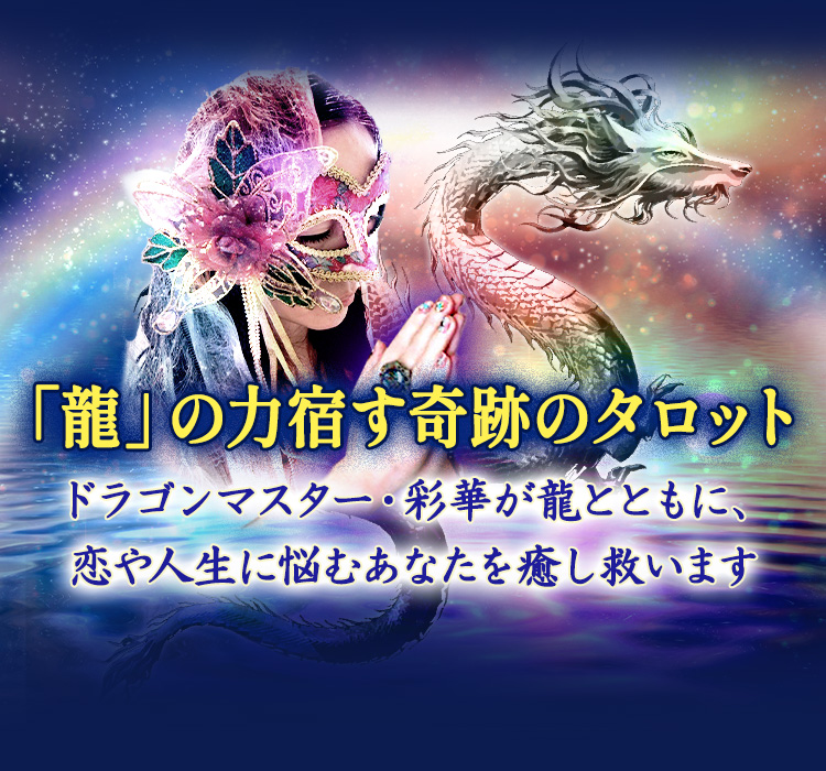 龍を操りし奇跡の力【彩華】宇宙の叡智◇ドラゴンマスタータロット