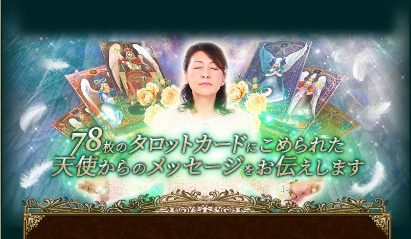 神のごとき救済リーディング！【78の天使の導き】聖樹の霊感タロット