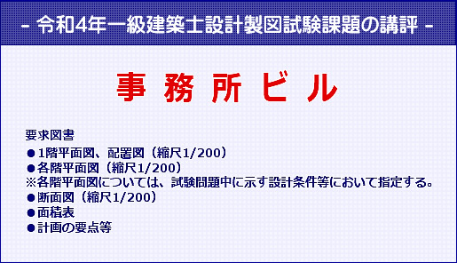 一級建築士｜令和4年度｜設計製図試験の課題の講評｜全日本建築士会の
