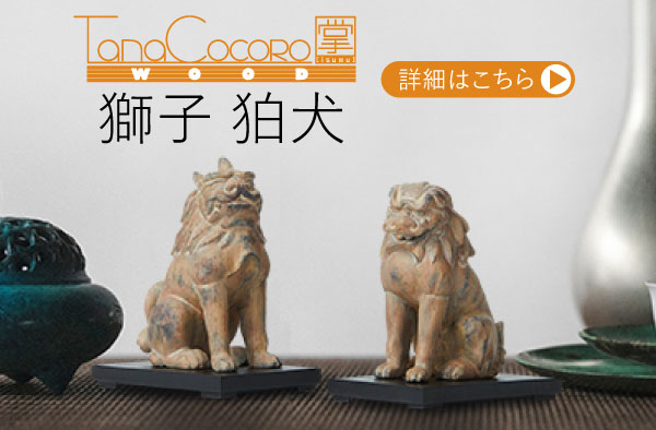 TanaCOCORO[掌] WOOD 獅子 | 仏像フィギュアのイスムウェブショップ