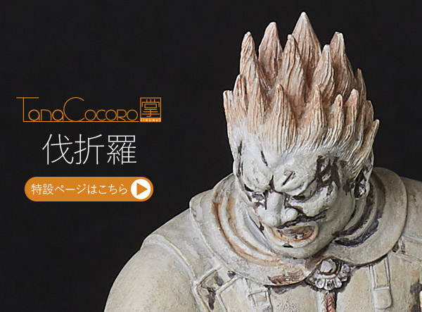 TanaCOCORO[掌] 伐折羅 | 仏像フィギュアのイスムウェブショップ