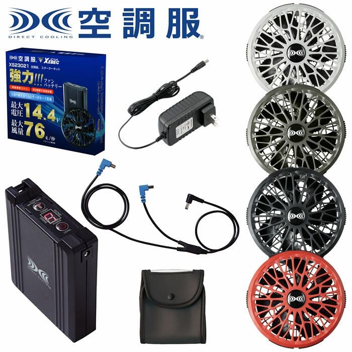 XS23021 SK23021 空調服®用14.4Vスターターキット 最大風量76