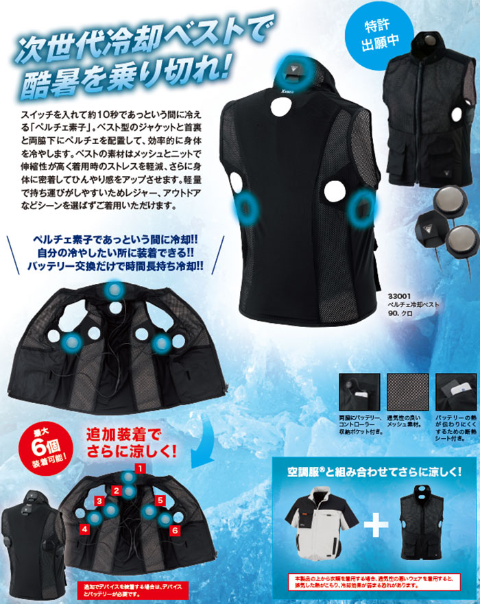 33001 ペルチェ冷却ベストセット バッテリー付き ジーベック XEBEC 春