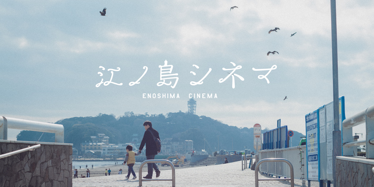 江ノ電の各駅をショートフィルムで描く～短編オムニバス映画『江ノ島