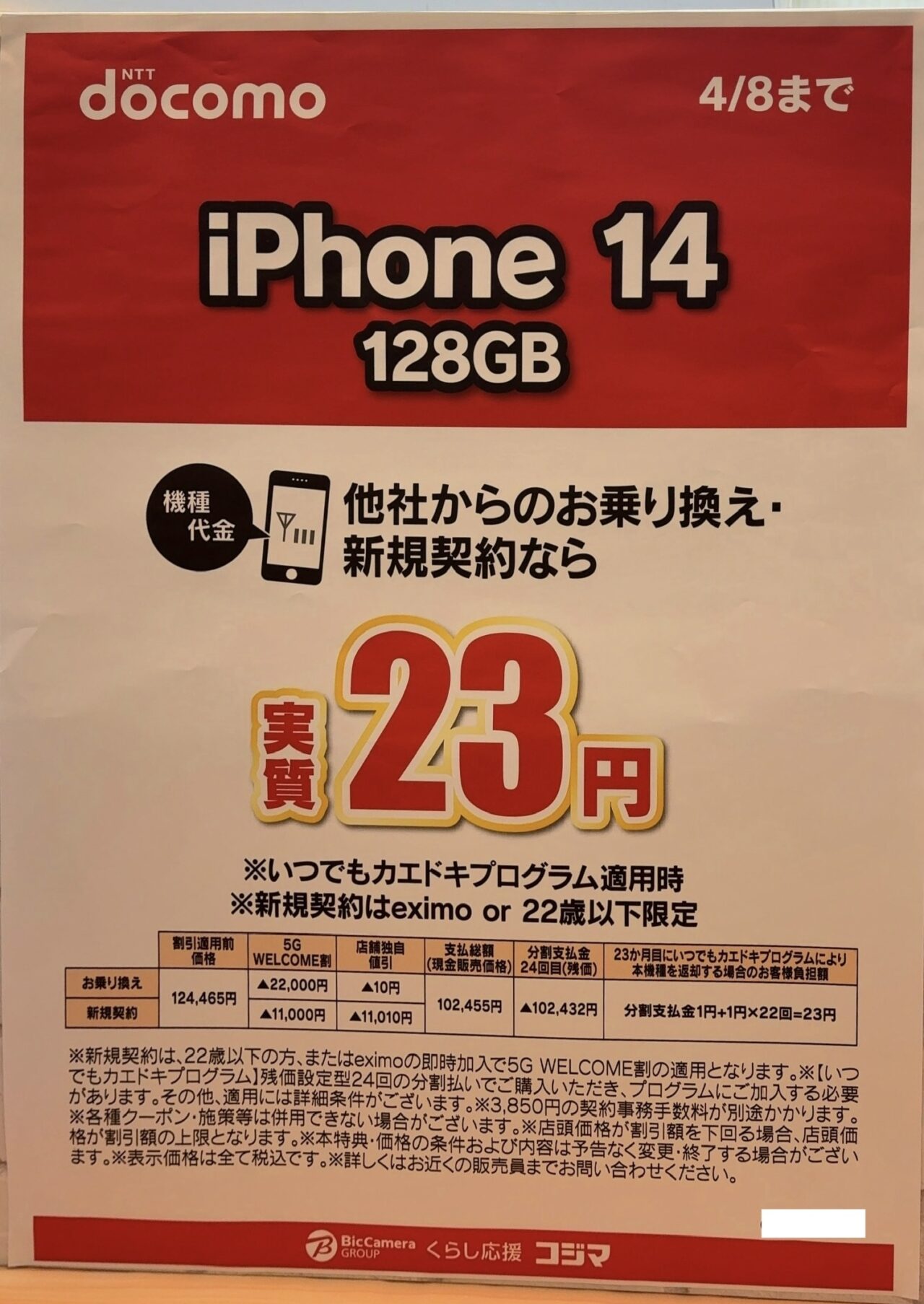 コジマ×ビックカメラでドコモのiPhone 14の128GBがMNPと新規で後日機種