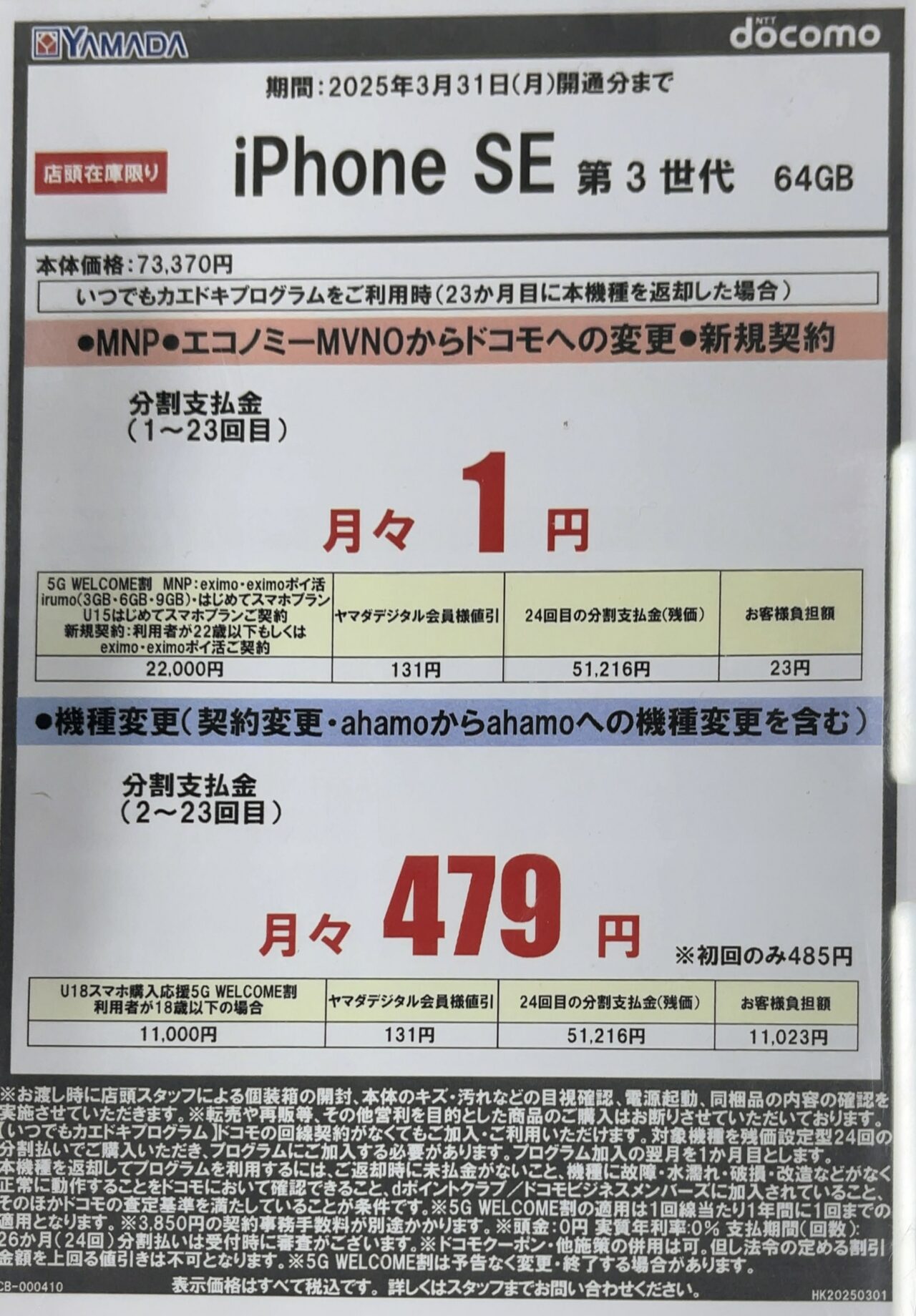 2025/3版】ヤマダデンキでドコモのiPhone SEの64GBがMNPと新規で後日