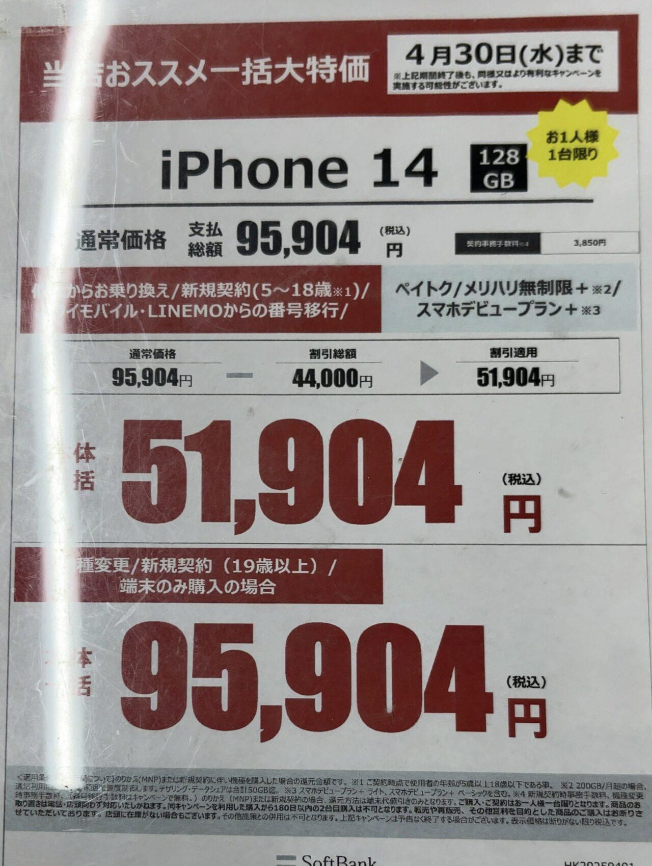 2025/4版】ヤマダデンキでソフトバンクのiPhone 14の128GBがMNPと18歳