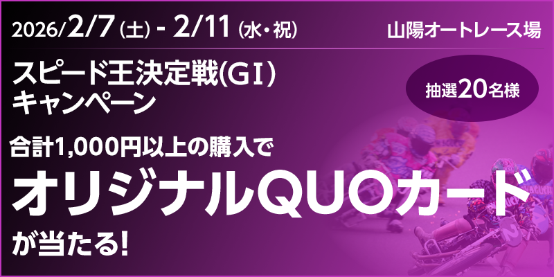 オリジナルQUOカードが当たる】スピード王決定戦（GI）キャンペーン