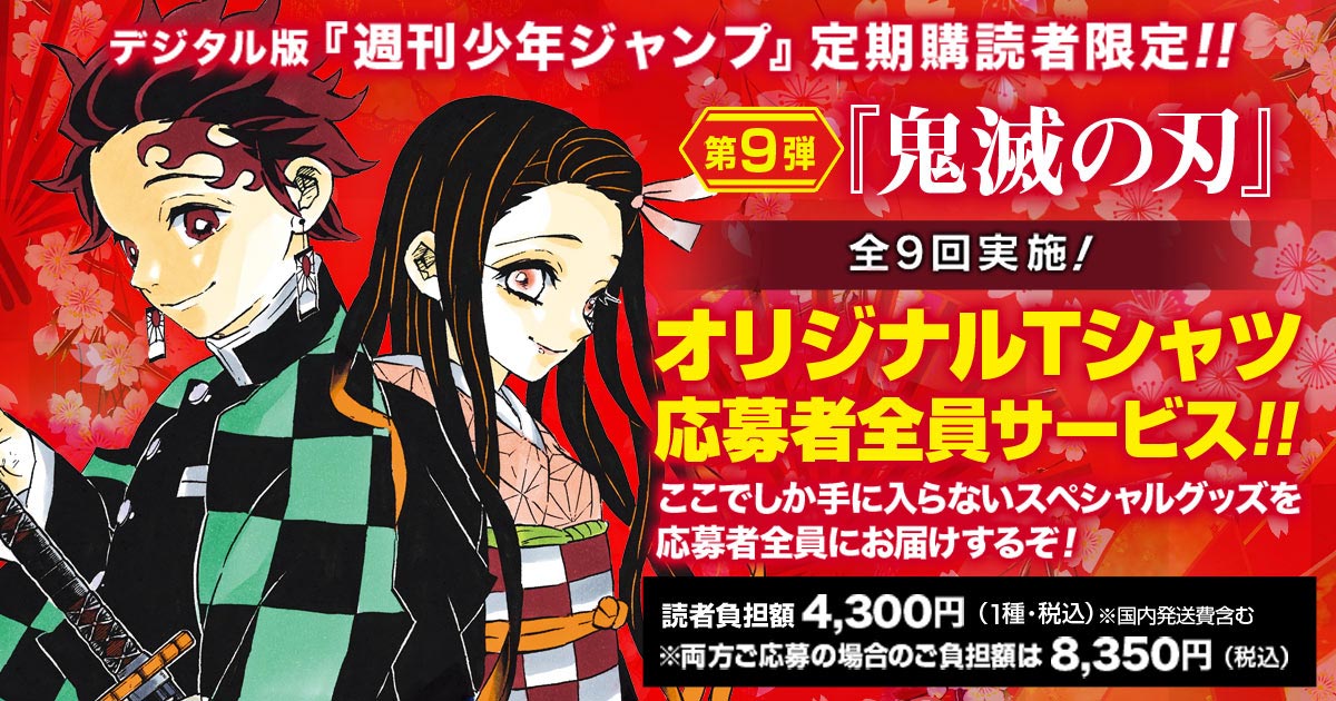 デジタル版『週刊少年ジャンプ』定期購読者限定!!】全9回実施！最終弾