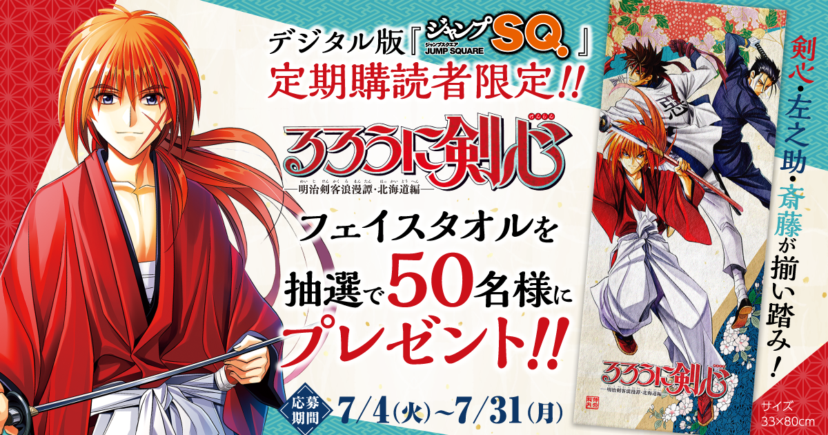 デジタル版「ジャンプSQ.」定期購読者限定】『るろうに剣心』フェイス