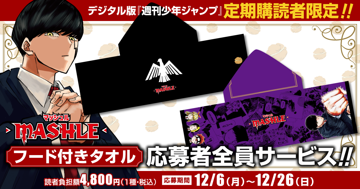 デジタル版「週刊少年ジャンプ」定期購読者限定】『マッシュル-MASHLE