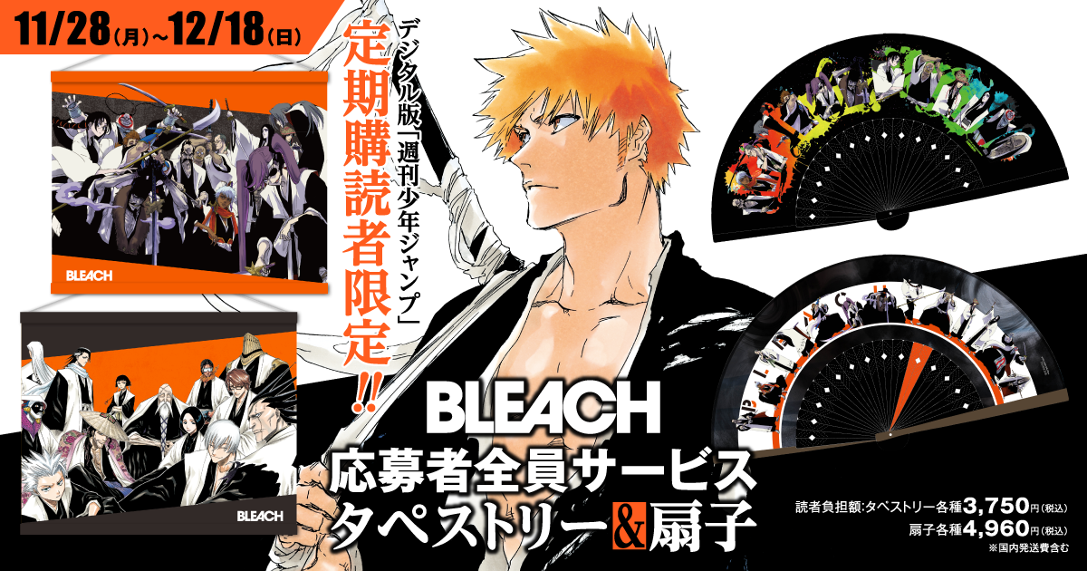デジタル版「週刊少年ジャンプ」定期購読者限定】『BLEACH