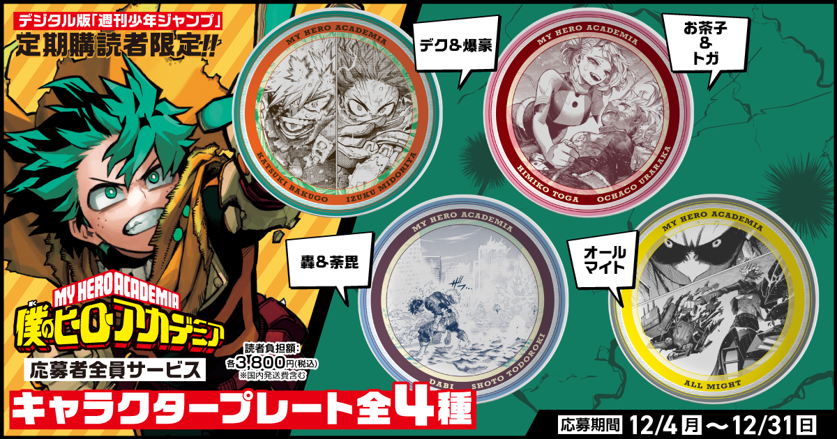 デジタル版「週刊少年ジャンプ」定期購読者限定】「僕のヒーロー