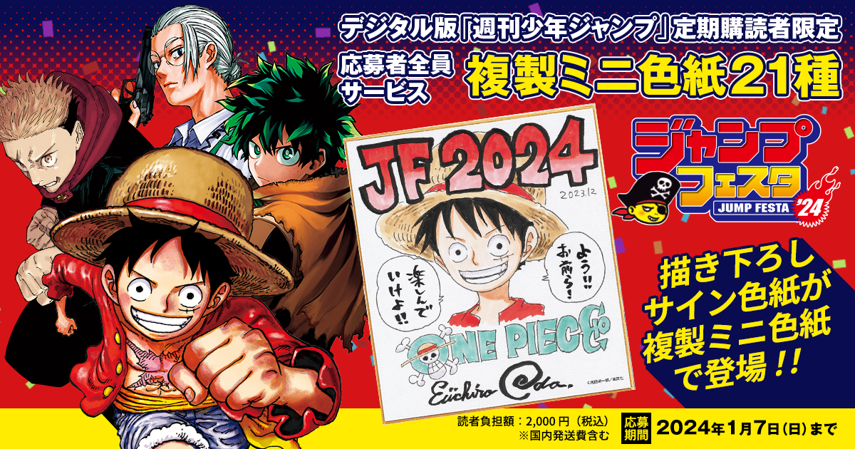 デジタル版「週刊少年ジャンプ」定期購読者限定】「ジャンプフェスタ