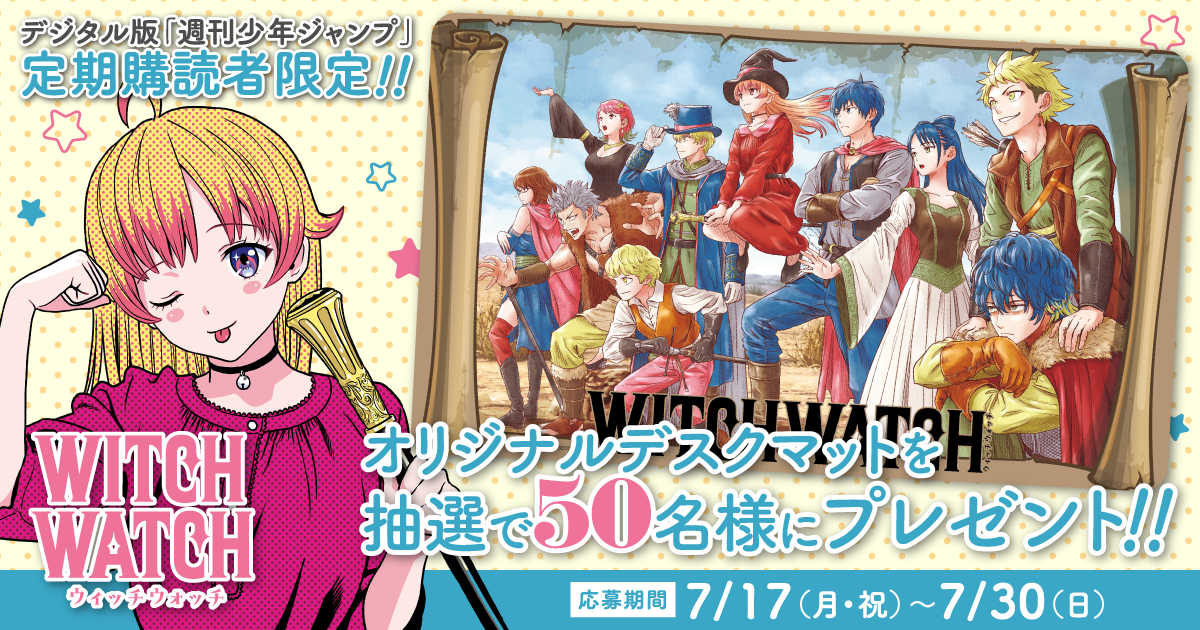 デジタル版「週刊少年ジャンプ」定期購読者限定】『ウィッチウォッチ
