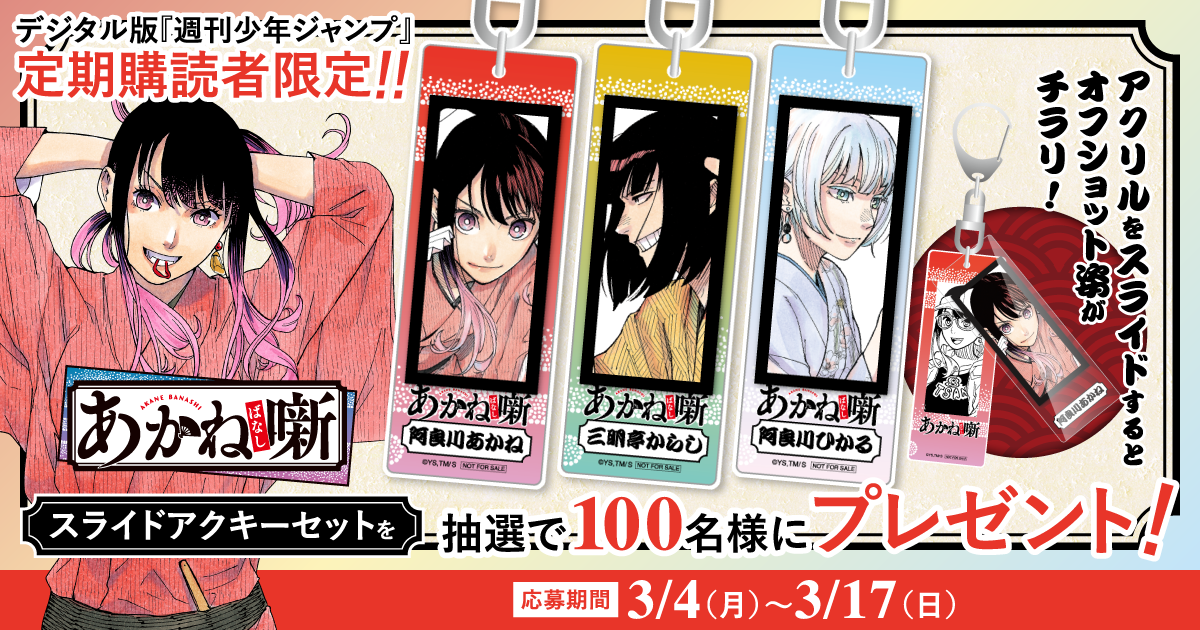 デジタル版「週刊少年ジャンプ」定期購読者限定】『あかね噺』スライド