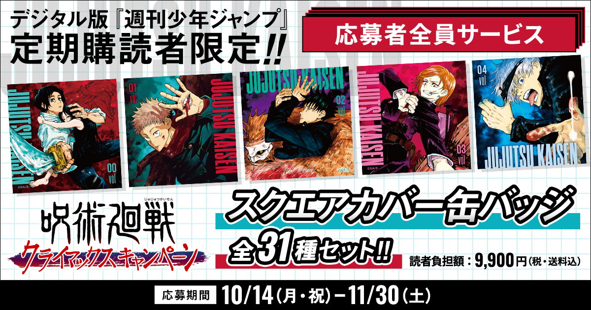 デジタル版「週刊少年ジャンプ」定期購読者限定】『呪術廻戦』スクエア