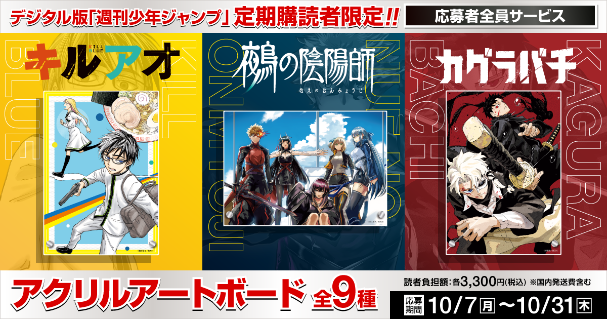デジタル版「週刊少年ジャンプ」定期購読者限定】「キルアオ・鵺の陰陽