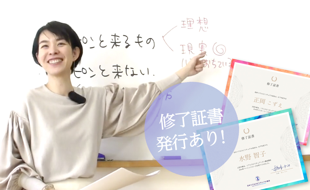 養成講座ベーシックコース - 日本リアルスピリチュアル協会