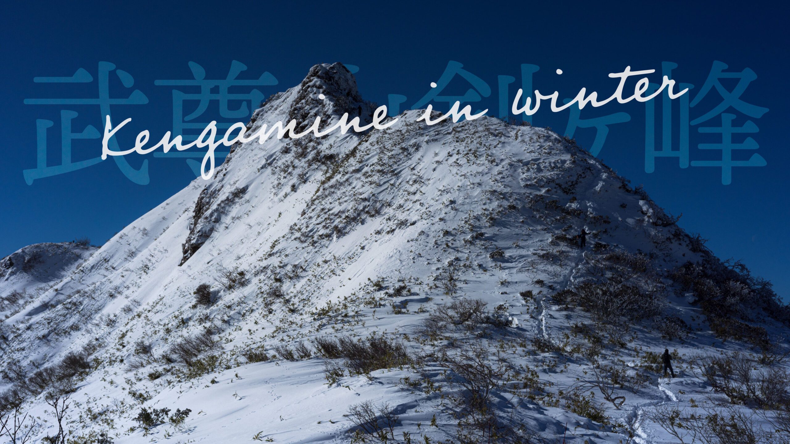 上州の鋭鋒、武尊山剣ヶ峰 | SpaceFlier