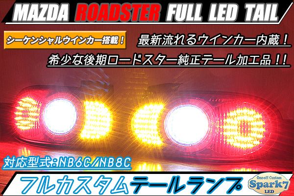 ロードスター NB6C/NB8C 後期 シーケンシャルウインカー内蔵フルLED