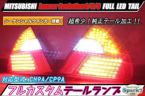 ランエボ4/5/6 CN9A/CP9A 最新シーケンシャルウインカー内蔵！フルLED