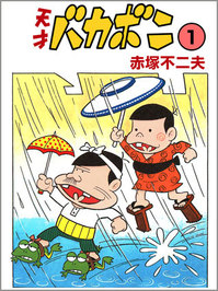 天才バカボン」「おそ松くん」コミック同時配信スタートなのだ