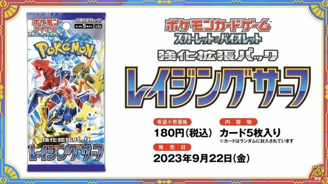 9月発売ポケカ新パック「レイジングサーフ」予約＆抽選・再販情報
