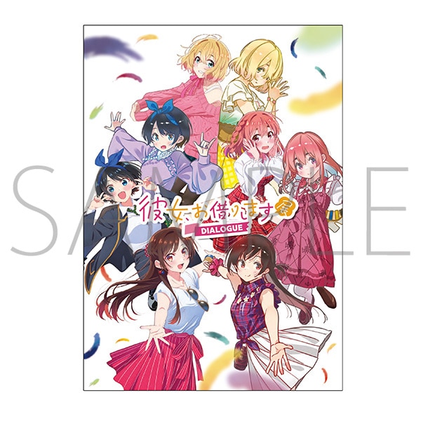 彼女、お借りします展 DIALOGUE」事後通販
