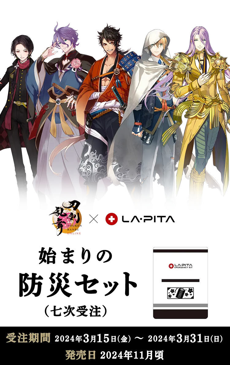 刀剣乱舞ONLINE 始まりの防災セット【七次受注】