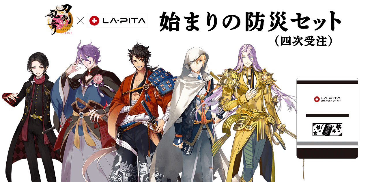 刀剣乱舞 防災セット【四次受注】