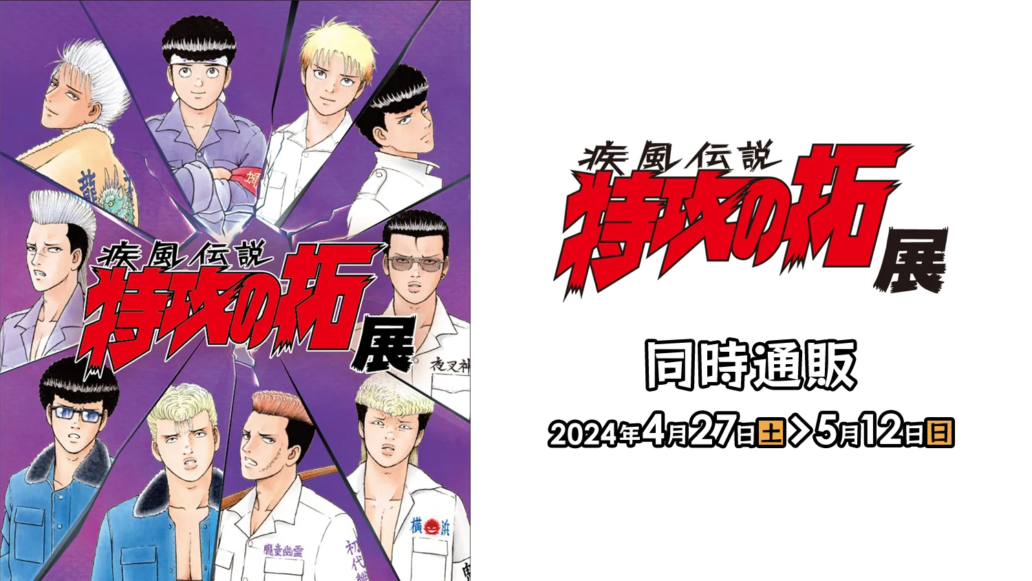 疾風伝説 特攻の拓展」同時通販