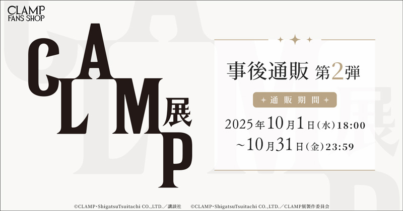 CLAMP展 事後通販
