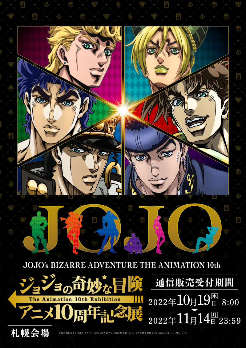 札幌会場】「ジョジョの奇妙な冒険」アニメ10周年記念展通販