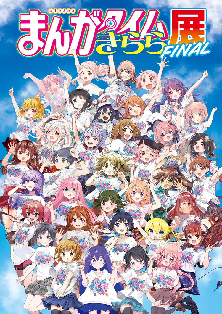 まんがタイムきらら展FINAL 事後通販