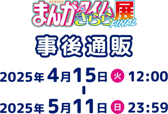 まんがタイムきらら展FINAL 事後通販