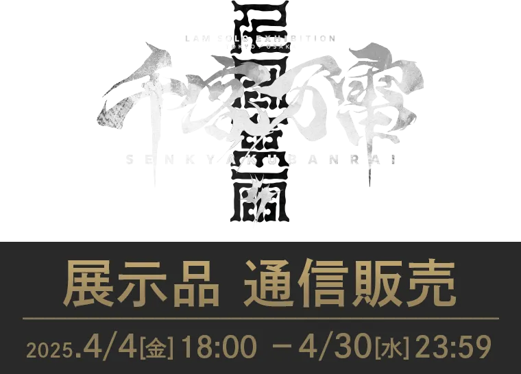 LAM個展-千客万雷- 展示品 通信販売