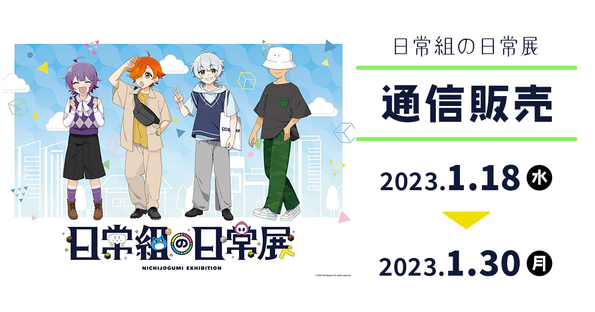 日常組の日常展 通信販売