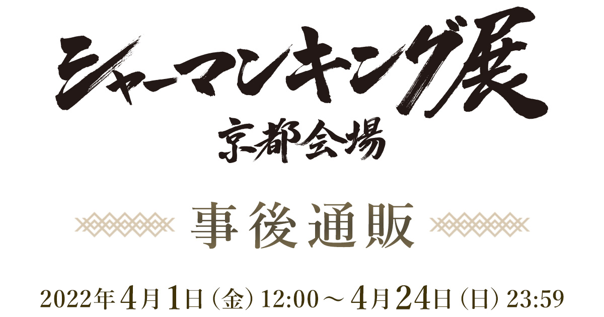 シャーマンキング展 京都会場 事後通販