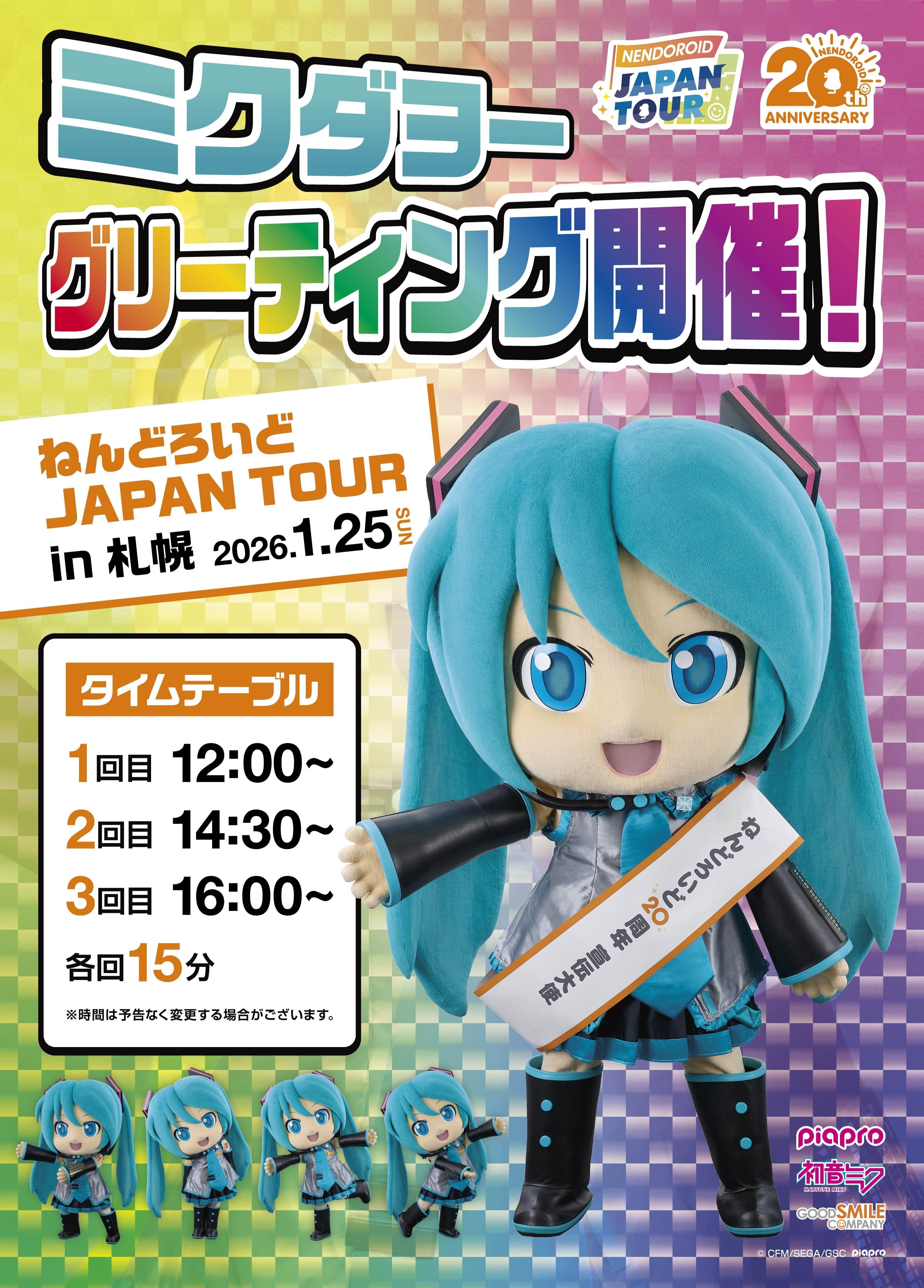 ねんどろいど JAPAN TOUR」第6弾 in 札幌 | ねんどろいど20周年特設サイト