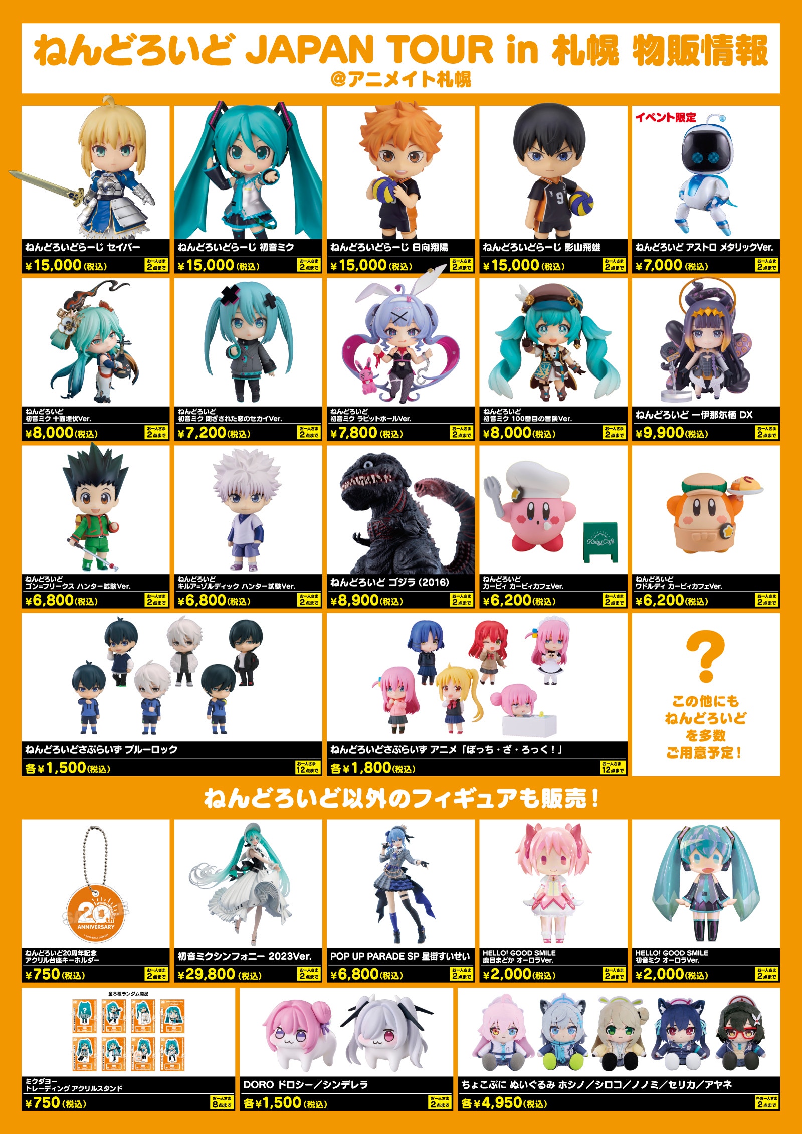 ねんどろいど JAPAN TOUR」第6弾 in 札幌 | ねんどろいど20周年特設サイト